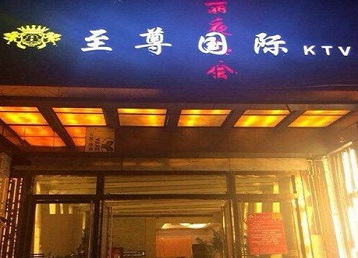 汉阳哪个KTV少爷男模妹子服务好-至尊国际KTV消费价格服务点评