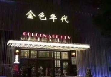 汉阳KTV陪唱男公关哪家最便宜-金色年代KTV便宜消费点评